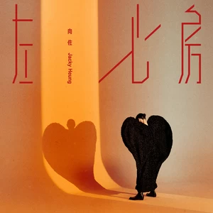 向佐 - 左心房