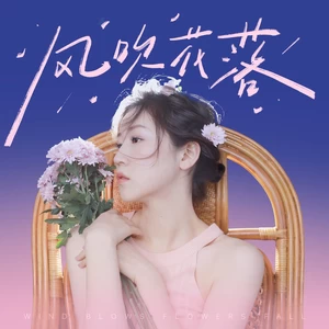 四熹丸子 - 风吹花落