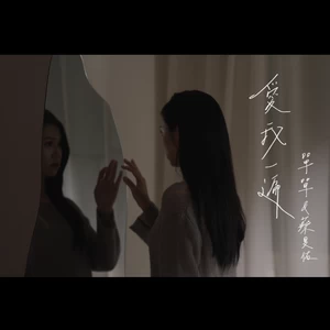 单单/蔡旻佑 - 爱我一遍