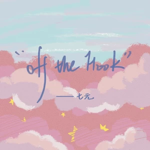七元 - Off The Hook(七元版)