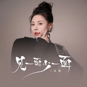 吉萍 - 见一面少一面