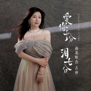 吉萍 - 爱你十分泪七分