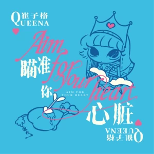 崔子格 - 瞄准你心脏