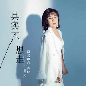 吉萍 - 其实不想走