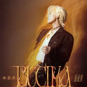 林超泽 - BUCIKA (站起来)