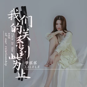李乐乐 - 我们的关系到此为止