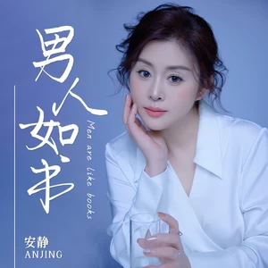安静 - 男人如书