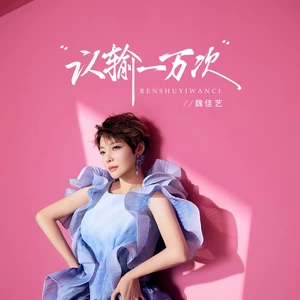 认输一万次