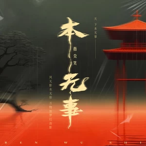 本无事