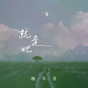杨小壮 - 就走吧