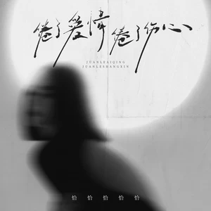 倦了爱情倦了伤心