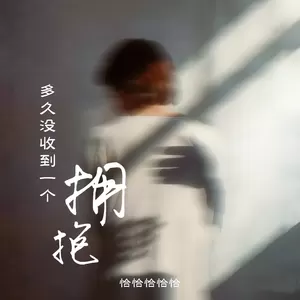 多久没收到一个拥抱