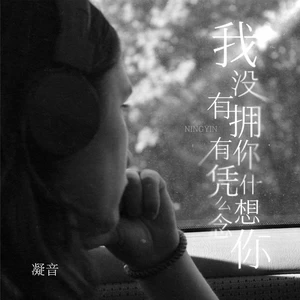 凝音 - 我没有拥有你凭什么想念你