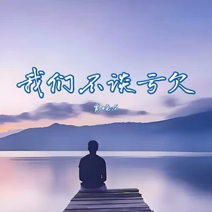 贾晓龙 - 我们不谈亏欠