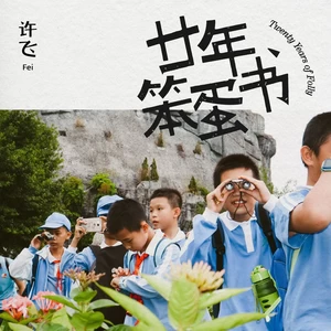 许飞 - 你根本无法理解这件事的重大意义