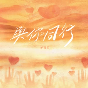 姜育恒 - 与你同行