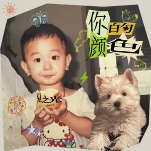 夏之光 - 你的颜色
