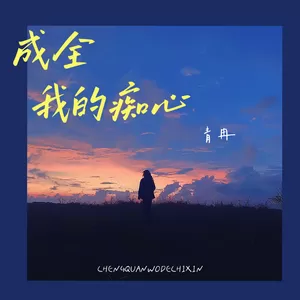 成全我的痴心