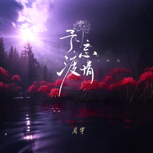 周宇 - 予渡忘情
