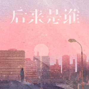 任夏 - 后来是谁