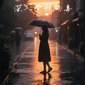 深入骨髓的毒