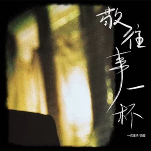 戊道子/田园 - 敬往事一杯