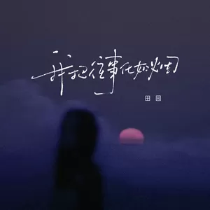 田园 - 我把往事化如烟(伴奏)