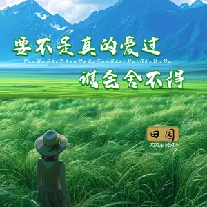 田园 - 要不是真的爱过谁会舍不得(伴奏)