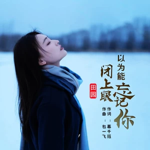 田园 - 闭上眼以为能忘记你(伴奏)