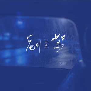田园 - 副驾(伴奏)