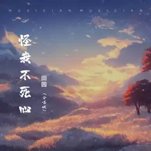 田园 - 怪我不死心 (大合唱)