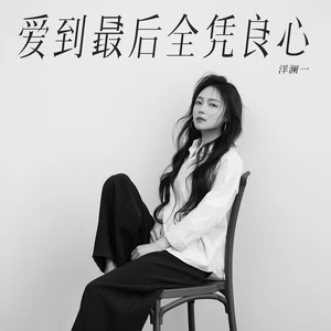 洋澜一 - 爱到最后全凭良心
