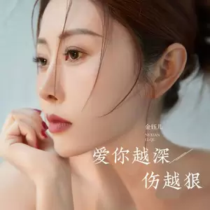 金钰儿 - 爱你越深伤越狠