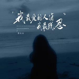 乔大大 - 我最爱的人伤我最残忍