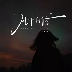 田园 - 风中的信(女版)