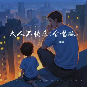 田园 - 大人不快乐 (大合唱)