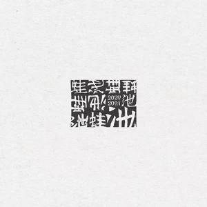 蛙池 - 夜长梦多