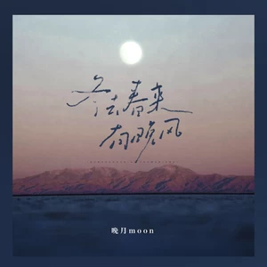 晚月moon - 冬去春来有晚风