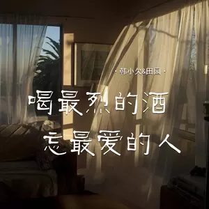 韩小欠/田园 - 喝最烈的酒忘最爱的人(对唱版)