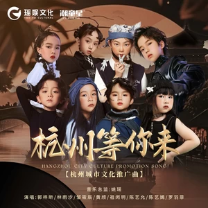 邹筱辰/郭梓昕/林雨汐/黄颀/祖闵玥/陈艺允/陈艺嫣/罗羽菲 - 杭州等你来