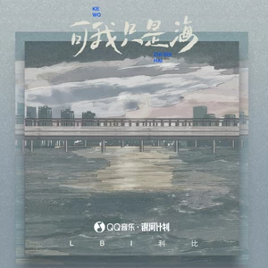 LBI利比（时柏尘） - 可我只是海