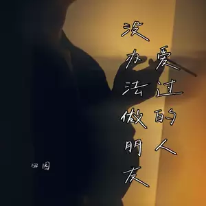 田园 - 爱过的人没办法做朋友