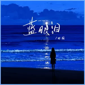 田园 - 蓝眼泪