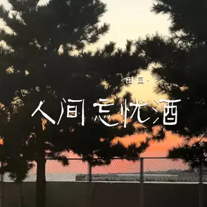 田园 - 人间忘忧酒(合唱版伴奏)