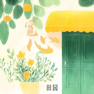 田园 - 宽心