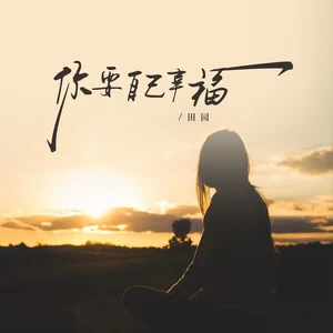 田园 - 你要自己幸福(伴奏)