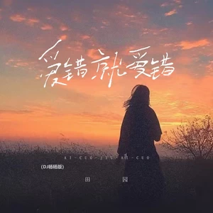田园 - 爱错就爱错(DJ杨杨版)