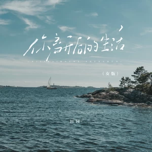 你离开后的生活(女版)