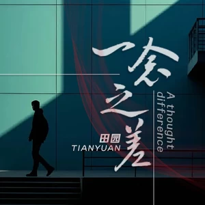 一念之差