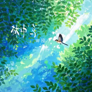 林中鸟